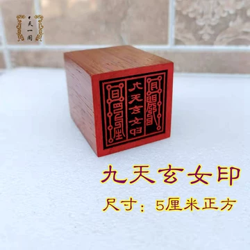 九天玄女印章-九天玄女印章促销价格、九天玄女印章品牌- 淘宝