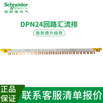 Schneider circuit breaker air switch bus DPN dual-in double-in double-out 24-Loop wiring copper bar connection
