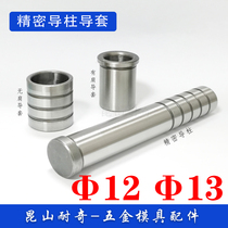Diameter φ12 13 precision guide Post guide sleeve hardware stamping die replacement Mithami SGOH SGBA SGAL