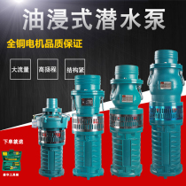 Shanghai peoples QY oil-immersed pump submersible pump high-lift farmland irrigation and breeding large-flow Industrial three-phase 380V