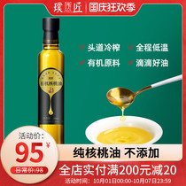Pu Ji organic walnut oil cold pressed seasoning edible oil cold cold pressed 250ml