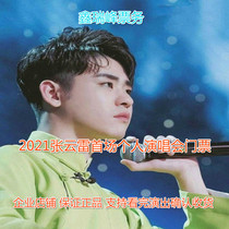 2021 Nanjing TM live special scene Zhang Yunlei heard Yunxin concert tickets