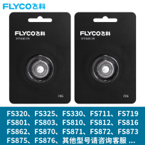 Flying FR6FS719 accessories 871mm blade FS812 male 870 FS711 razor blades 873 FS821 330