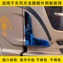 Dongfeng Tianlong flagship KX exterior panel stainless steel decoration country six 600 cab accessories truck modification supplies
