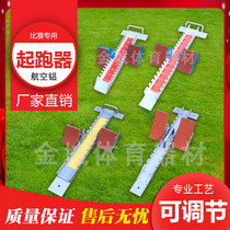 Lengthened aluminium alloy multifunctional plastic track starting machine track and field competition training short run adjustment booster