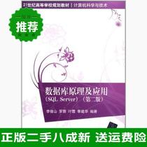 Genuine used database principle and application of SQLServer second 2 ban zuo zhe Li Mountain Luo Rong Ye Xia Li Jianhua Tsinghua University Press 9787302277