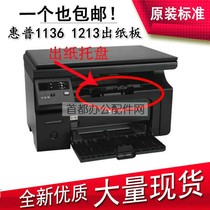 Suitable for HP HP M1136 printer to connect cardboard hp1213 1216 out cardboard out of the paper tray accessories