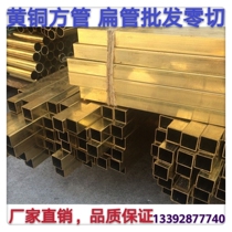 Square copper tube special-shaped flat copper tube brass square through thick wall brass hollow thin-walled brass tube processing zero cut