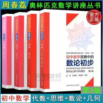 初中数学竞赛书籍-初中数学竞赛书籍促销价格、初中数学竞赛书籍品牌- 淘宝