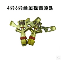 4 A score of 6 points zinc alloy 360 du automatic rotation of the rocker nozzle garden lawn Orchard irrigation vegetable water cooling