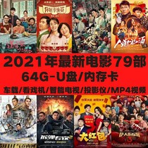 2021 new movie U disk high box office hit high score movie collection USB flash drive funny humor comedy car