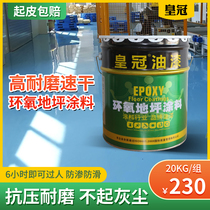 Epoxy resin closed floor paint cement ground paint factory workshop wear-resistant non-slip primer outdoor court paint