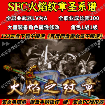 SFC火焰纹章圣战系谱修改版，PC安桌SFC模拟器中文怀旧单机STEAM