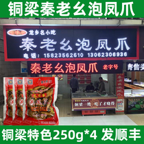 Chongqing specialty Tongliang authentic Qin Laomao bubble chicken claws 250g*4 Qin Laomao spicy chicken claws pickled pepper chicken feet snacks