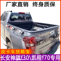 Applicable to Changan Shenqi F30 Kaiceng F70 cargo box treasure pickup pad tail box pad back box treasure Protective case pickup pickup modified