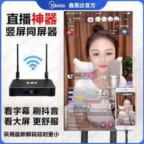 Mobile phone live broadcast with screen device Wired 4K vertical screen projector 5G dual-band Wifi wireless transmission receiver Xin Meida