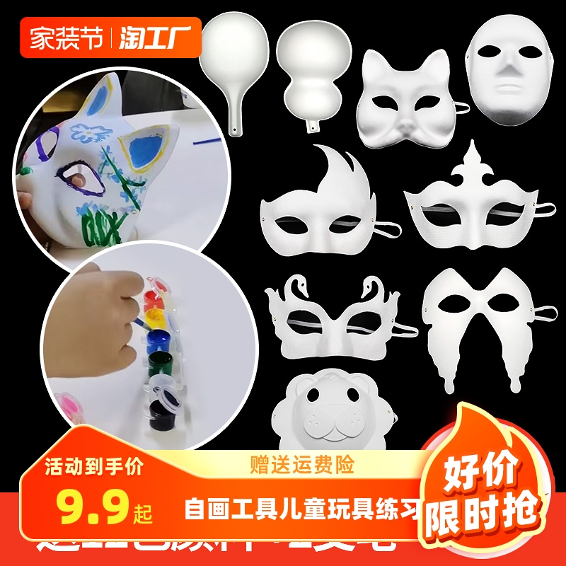 よくできた張り子マスク、ブランクセルフペイントツール、子供のおもちゃ、絵を描く練習、小学生の王冠、京劇の顔