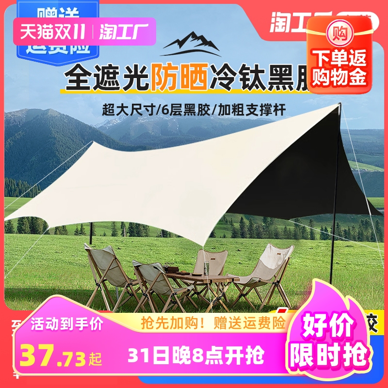 天幕帐篷户外露营装备全套便携式野营野餐八角蝶形黑胶防晒遮阳棚