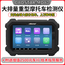  MD80 large displacement country four EFI motorcycle detector Computer fault code diagnostic instrument obd system decoder