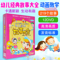 Small stories big truths Chinese and foreign childrens classic stories 12-disc DVD HD animation bedtime nursery rhymes CD-ROM