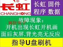 Changhong TV U disk brush program 55Q3N 60Q3N 55Q3R 60Q3R 60Q5NZG software data package