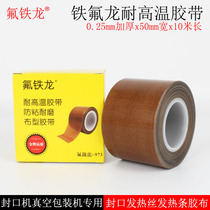  Teflon tape thickened wear-resistant anti-stick high temperature Teflon tape 0 25MM thick*50MM wide