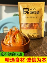 Grilled shrimp dried large light dry Dalian specialty seafood dry goods pregnant women seafood snack snacks dried shrimp ready-to-eat 500g