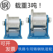  Heavy-duty unilateral t-shaped cast steel track wheel Heavy-duty single-wheel roller Rail wheel Train track wheel Railway special