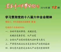Study and Implementation of the Partys eighteen Sixth Plenums Spirit Interpretation Party Committee Center Group Learn 90 Sub-1DVD