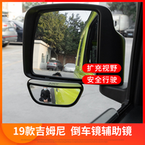 Suitable for 2019-2020 new Gimney JB74 retrofitted rear-view mirror blind area mirror large view assisted mirror
