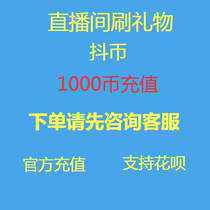 Low price shake coin recharge 1000 coins a thousand buckets direct charge dou sound coin official direct charge slow rush urgent single do not shoot