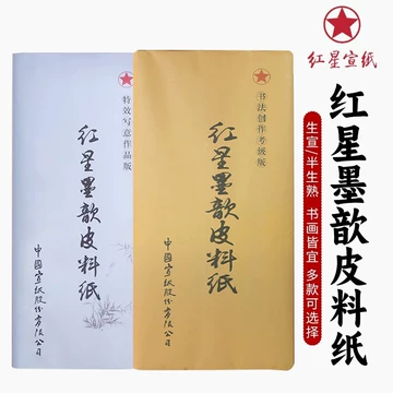 【墨研】つねっさん 中国宣紙◆紅星牌・新星牌 特殊古紙◆未使用◆文房四宝 红星墨歆皮料纸-红星墨歆皮料纸促销价格、红星墨歆皮料纸品牌- 淘宝