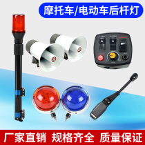 Motorcycle patrol alarm flash light three-in-one horn alarm caller modified rear pole red and blue glare warning light
