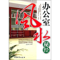 Genuine New Book office feng shui secret 9787504737779 Chinese materials