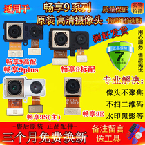 Applicable to Huawei Glory enjoy 9 cameras enjoy 9E enjoy 9s 9plus front and rear camera photo head