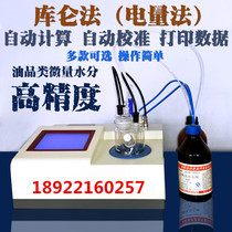 High-end intelligent Karl Fischer moisture analyzer petrochemical micro moisture tester Coulomb electricity method