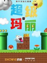 (Wuhan) Carnival: parent-child interactive childrens drama New Super Mary