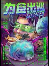 (Hangzhou Station)Lil Mizy for Food Tour 2021 National Tour LVH