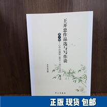 Genuine Wang Kaizhongs Works Selection and Writing Talk-Volume 10: The Banner in the Heart (Prose Reportage) Hong