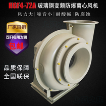 Wantong HGF4-72 FRP centrifugal fan anti-corrosion explosion-proof frequency conversion laboratory special snail exhaust smoke