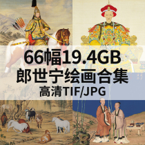 Lang Shining painting collection 66 19 4G high-definition electronic Chinese painting gimmick flowers and birds landscape characters Baijun material-