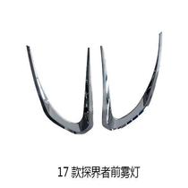 17-19 probe front fog lamp decoration bright strip rear fog lampshade lamp frame modification special ABS car light decorative strip