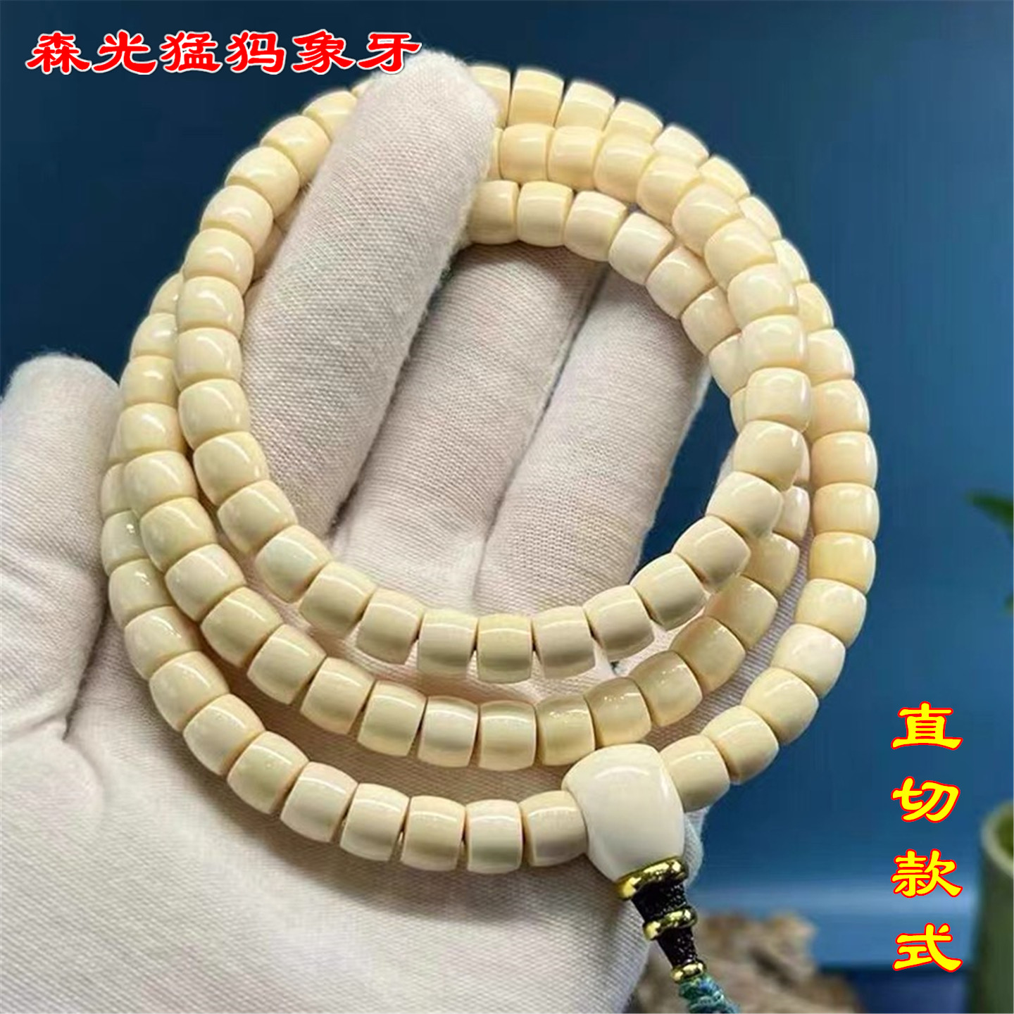 文玩堂：猛犸牙108粒精品 猛犸象牙108颗手串-猛犸象牙108颗手串促销价格、猛犸象牙108颗手串品牌