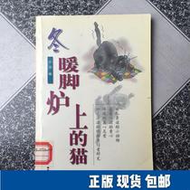 Winter * The cat on the foot warm stove 9787801203526 China Overseas Chinese Publishing House Xiao Mao1999-11-00