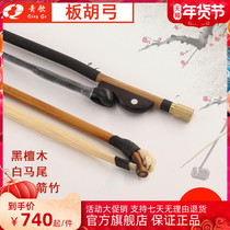 Ode to the ancient and modern GH201 arrow bamboo plate Hu bow plate Hu Qin bow plate Hu bow performance solo white horsetail ebony black sandalwood bow