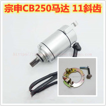 CQR Zongshen CB250 motor M4MX6T4 bozol Cheetah high race off-road motorcycle starter motor 11 teeth