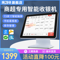 Come to Qian fast supermarket convenience store cash register all-in-one fruit fresh store Super Retail mother and baby store special small scanning code weighing cash register system member management software dual-screen cash register touch screen