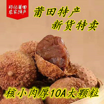 2020 new selection of big fruit Putian litchi dried 500g nuclear small meat thick glutinous rice concubine smile lychee dried meat