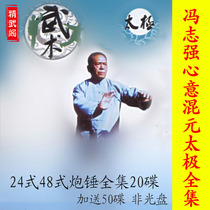 Feng Zhiqiang mind mixed Yuan Taijiquan complete works 20VCD non-CD containing 24 styles 48 types of hammer and other traditional martial arts
