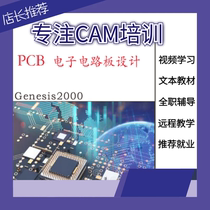 Training course genesis2000 software video teaching materials-PCB-CAM engineer tutorial-zero-based learning